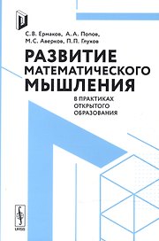 Развитие математического мышления в практиках открытого образования