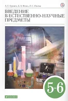 Введение в естественно-научные предметы. 5-6 классы. Учебник
