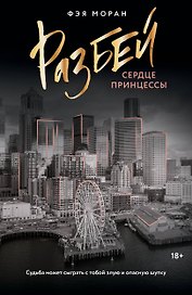Разбей сердце принцессы