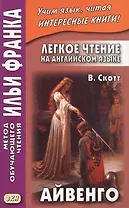 Легкое чтение на английском языке : В. Скотт. Айвенго = Sir Walter Scott. Ivanhoe