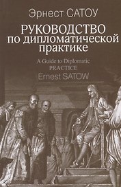 Руководство по дипломатической практике (Сатоу)