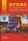 Атлас автомобильных дорог Томской области и прилегающих территорий (А5) (1см: 24 км) (мягк)(Атласы национальных дорог) (Аст)