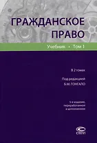 Гражданское право: учебник. В 2-х томах. Том 1