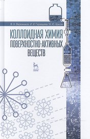 Коллоидная химия поверхностно-активных веществ: Учебное пособие