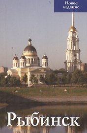 Рыбинск Новое издание (м) (Гранд-Холдинг)