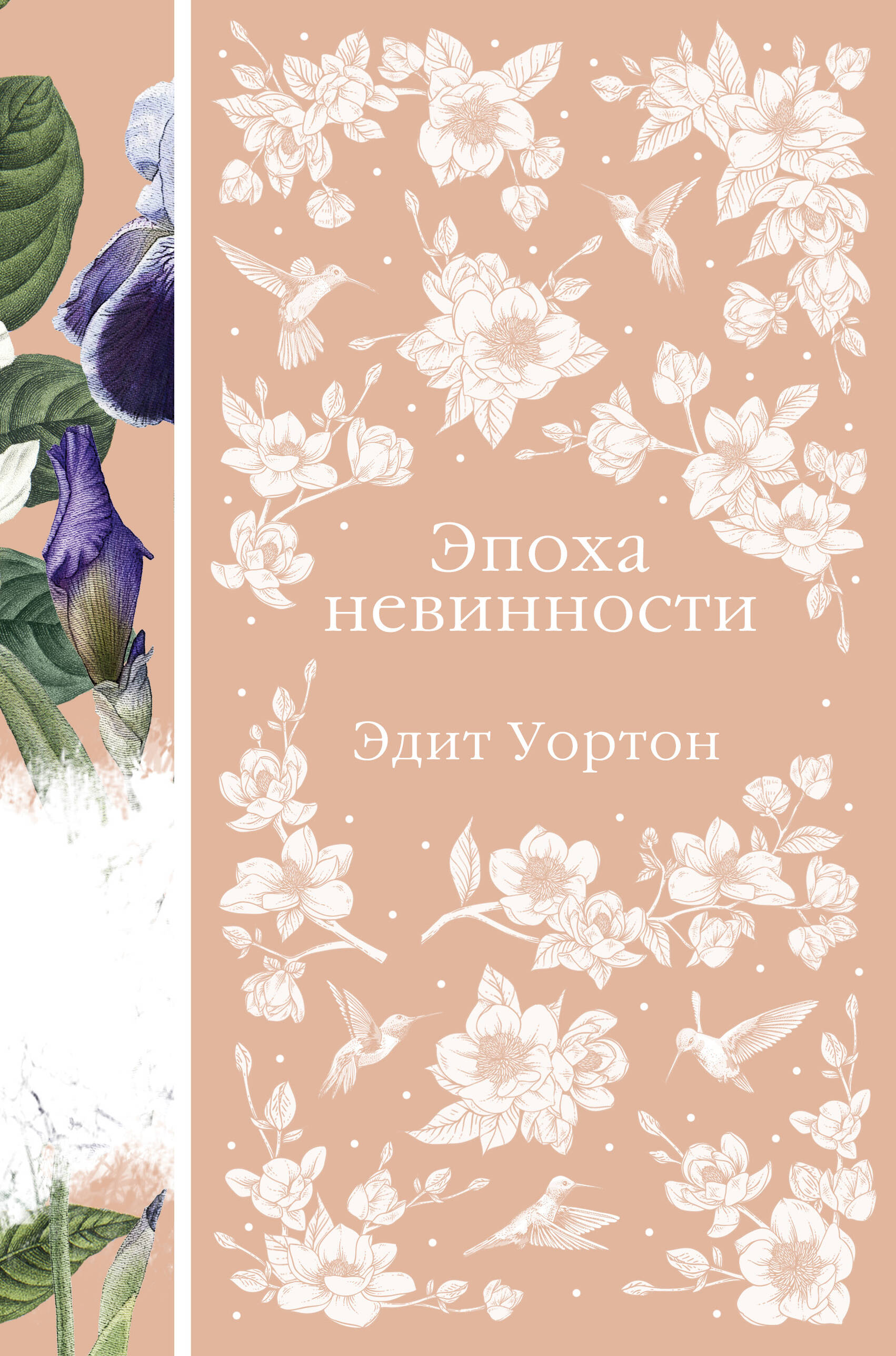 Эпоха невинности
Эпоха невинности
