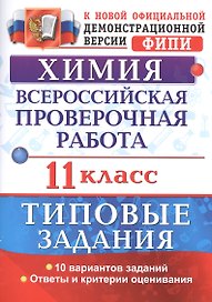Химия. Всероссийская проверочная работа: 11 класс: типовые задания. ФГОС