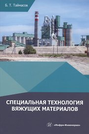 Специальная технология вяжущих материалов