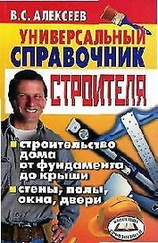 Универсальный справочник строителя