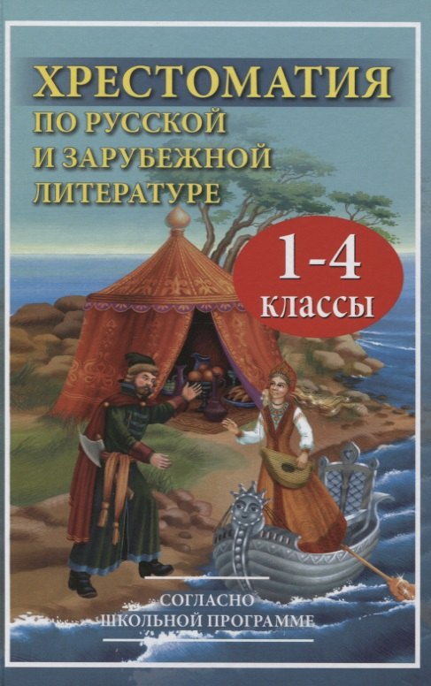 Хрестоматия по русской и зарубежной литературе для 1-4 класса согласно школьной программы
Хрестоматия по русской и зарубежной литературе для 1-4 класса согласно школьной программы