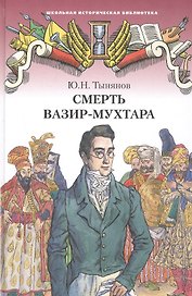 Смерть Вазир-Мухтара. Роман