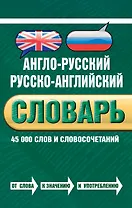 Англо-русский русско-английский словарь : 45 000 слов и словосочетаний