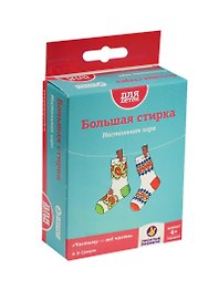Настольная игра «Большая стирка», Простые правила