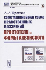 Сопоставление между собою нравственных воззрений Аристотеля и Фомы Аквинского