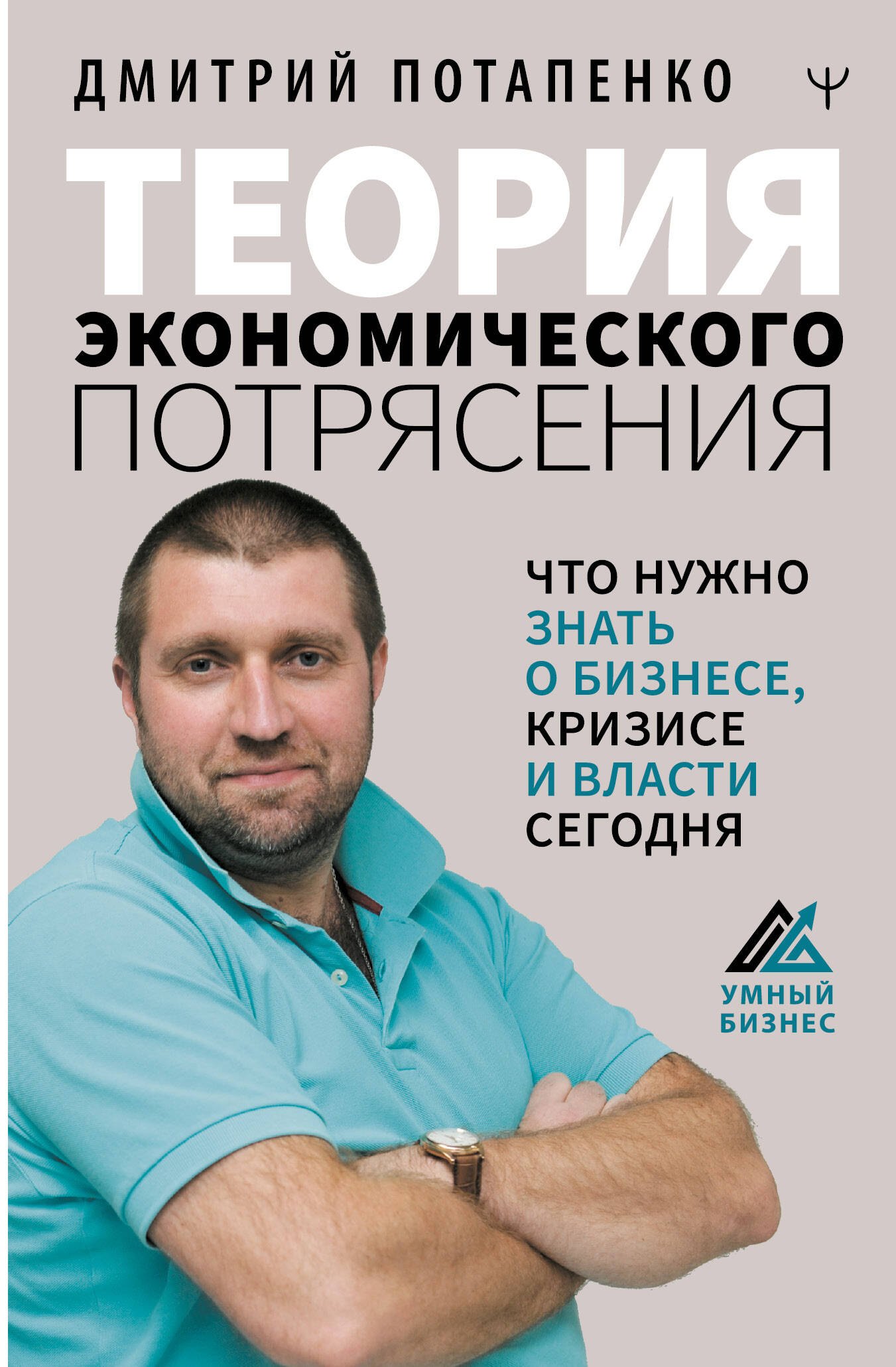 Теория экономического потрясения. Что нужно знать о бизнесе, кризисе и власти сегодня
Теория экономического потрясения. Что нужно знать о бизнесе, кризисе и власти сегодня