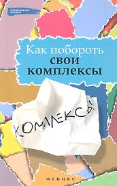 Как побороть свои комплексы