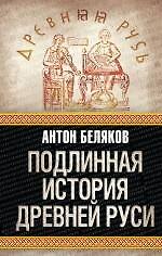 Подлинная история Древней Руси