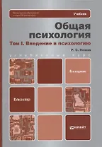 Общая психология в 3 т. Т. 1. Введение в психологию: учебник для бакалавров / 6-е изд.