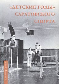 Детские годы Саратовского спорта (м) Тотфалушин