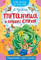 Путаница и другие стихи