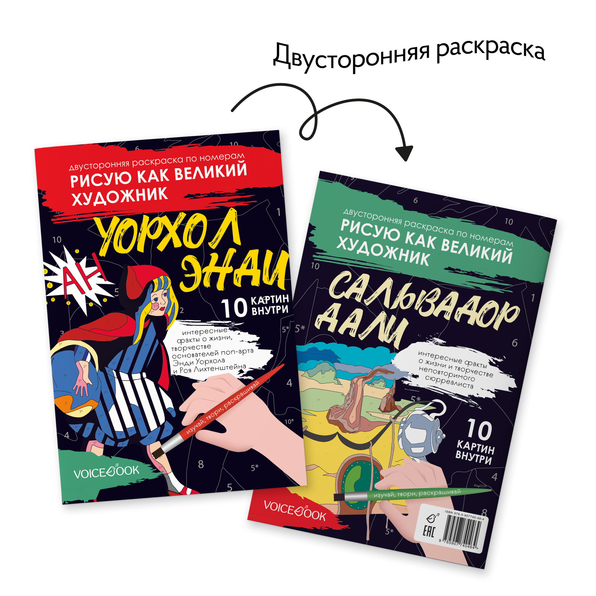 Двусторонняя раскраска по номерам «Рисую как великий художник. Сальвадор Дали и Энди Уорхолл»
Двусторонняя раскраска по номерам «Рисую как великий художник. Сальвадор Дали и Энди Уорхолл»