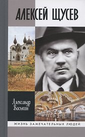 Алексей Щусев: Архитектор №1