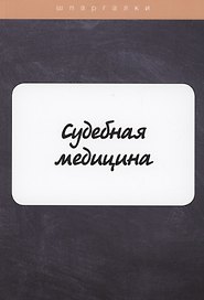 Судебная медицина