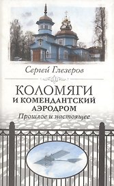 Коломяги и Комендатский аэродром