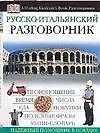 Русско-итальянский разговорник