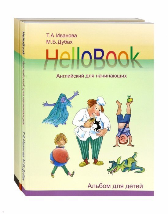 HelloBook. Английский для начинающих: книга для родителей и учителей, альбом для детей, приложение (карточки), аудиоприложение на сайте (комплект из 3 книг)
HelloBook. Английский для начинающих: книга для родителей и учителей, альбом для детей, приложение (карточки), аудиоприложение на сайте (комплект из 3 книг)