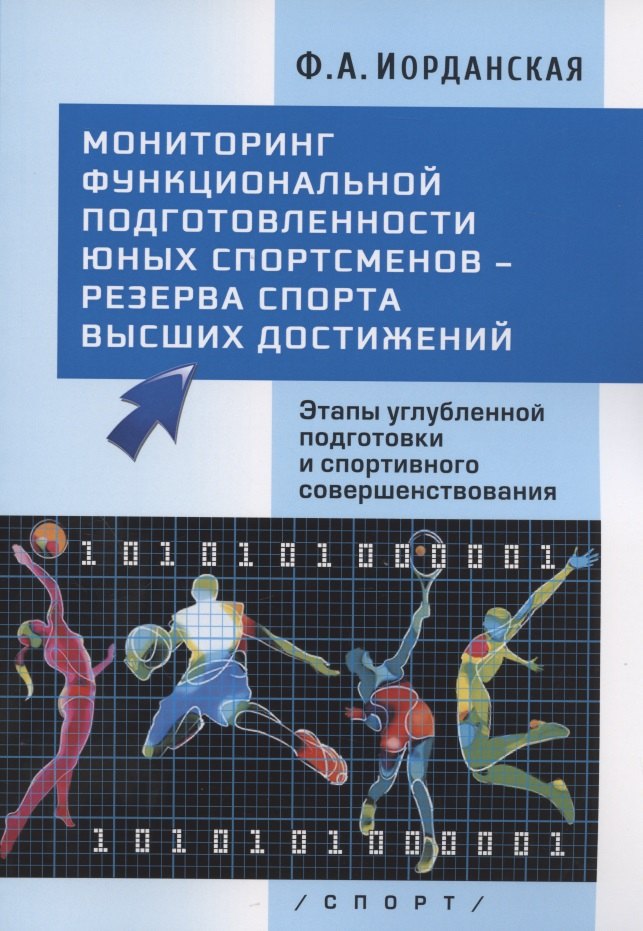 Мониторинг функциональной подготовленности юных спортсменов - резерва спорта высших достижений. Этапы углубленной подготовки и спортивного совершенствования
Мониторинг функциональной подготовленности юных спортсменов - резерва спорта высших достижений. Этапы углубленной подготовки и спортивного совершенствования