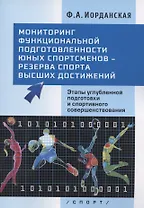 Мониторинг функциональной подготовленности юных спортсменов - резерва спорта высших достижений. Этапы углубленной подготовки и спортивного совершенствования