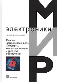 Основы кибербезопасности. Cтандарты, концепции, методы и средства обеспечения
