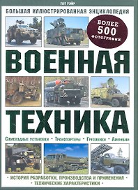 Военная техника. Большая иллюстрированная энциклопедия