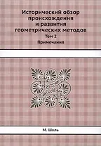 Исторический обзор происхождения и развития геометрических методов. Том 2. Примечания