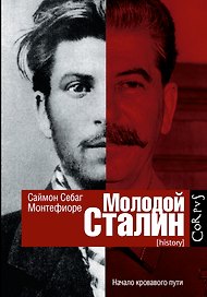 Молодой Сталин