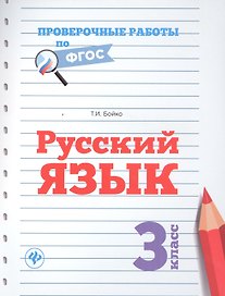 Русский язык. 3 класс. Проверочные работы по ФГОС