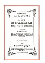 О действии на здоровье и влияние на нравственность кофе, чая и шоколада
