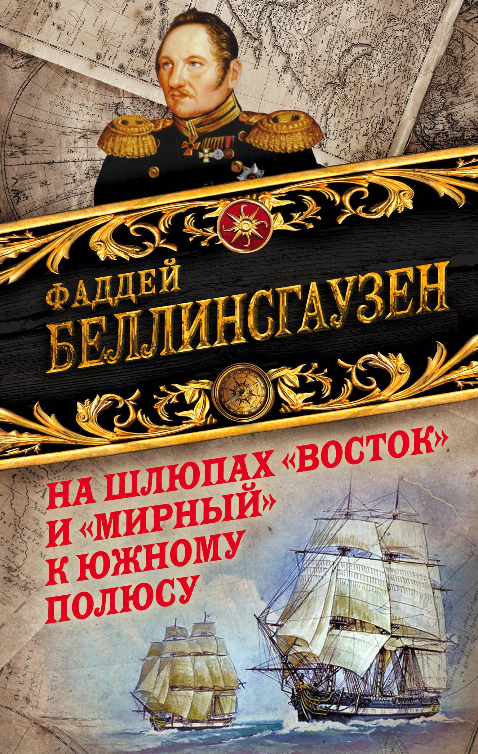На шлюпах «Восток» и «Мирный» к Южному полюсу. Первая русская антарктическая экспедиция
На шлюпах «Восток» и «Мирный» к Южному полюсу. Первая русская антарктическая экспедиция