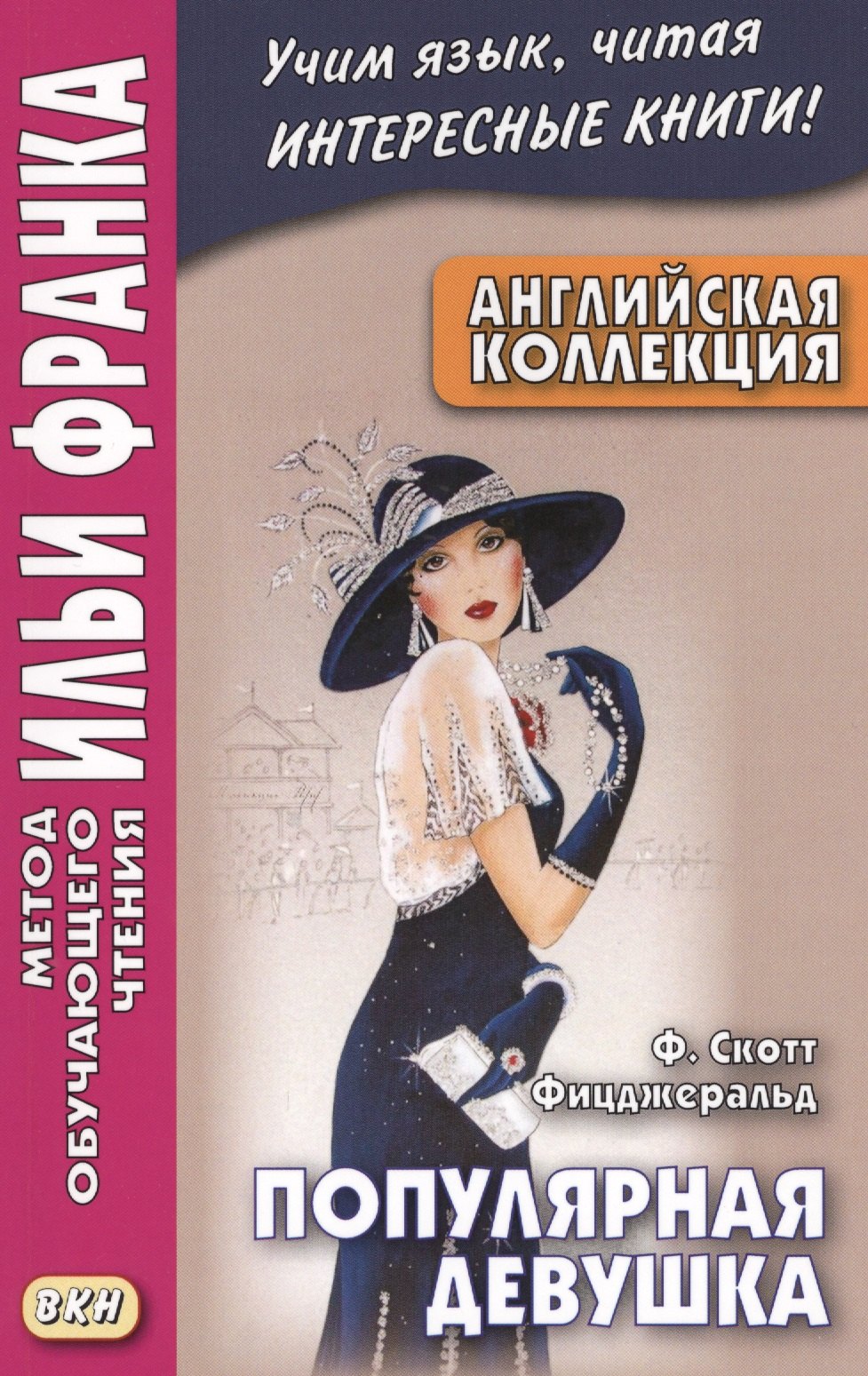 Английская коллекция. Ф. Скотт Фицджеральд. Популярная девушка = F. Scott Fitzgerald. The Popular Girl
Английская коллекция. Ф. Скотт Фицджеральд. Популярная девушка = F. Scott Fitzgerald. The Popular Girl