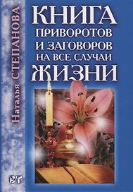 Книга приворотов и заговоров на все случаи жизни