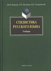 Стилистика русского языка: Учебник