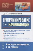 Программирование для начинающих: Особенности основных операторов языков программирования. Методы решения типовых задач. Типовые алгоритмы. Полезные советы. Возможность использования при изучении любых языков