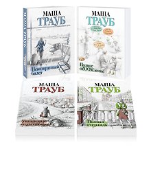 Комплект из 4 книг. Жизнь как в зеркале (Невозвратный билет + Полное оZOOMление + Уважаемые отдыхающие! + Пьяная стерлядь)
