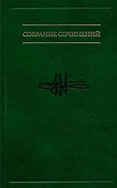 В.М. Аллахвердов. Собрание сочинений в семи томах. Том 5. Когнитивная логика сознательного и бессознательного. Статьи о сознании