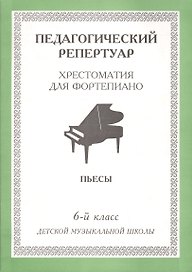 Хрестоматия для фортепиано, 6-й класс (пед. репертуар) Пьесы.