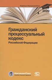 Гражданский процессуальный кодекс Российской Федерации. По состоянию на 28 февраля 2020 г.