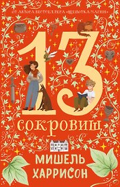 13 сокровищ