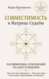 Совместимость в Матрице судьбы. Расшифровка отношений по дате рождения. Для чего вы встретились. Что ждет пару. Как создать гармоничные отношения