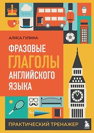 Фразовые глаголы английского языка. Практический тренажер